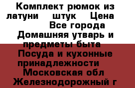 Комплект рюмок из латуни 18 штук. › Цена ­ 2 000 - Все города Домашняя утварь и предметы быта » Посуда и кухонные принадлежности   . Московская обл.,Железнодорожный г.